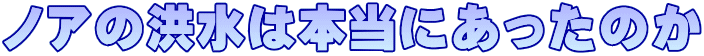 �m�A�̍^���͖{���ɂ������̂�