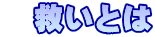 �@�~���Ƃ�